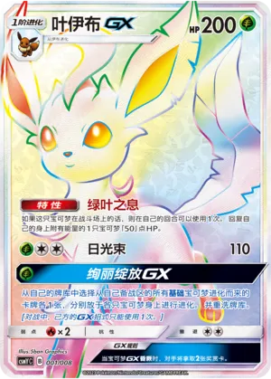 Leafeon-GX 001 — Eevee-GX Box Set (Chinese Pokémon TCG card)