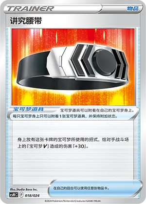 Choice Belt 018 — Brave Stars Deck Building Gift Box (Chinese Pokémon TCG card)