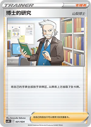 Professor's Research 021 — Brave Stars Deck Building Gift Box (Chinese Pokémon TCG card)
