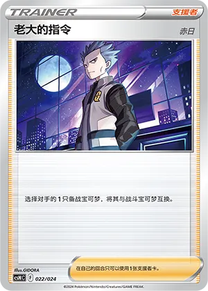 Boss's Orders 022 — Brave Stars Deck Building Gift Box (Chinese Pokémon TCG card)