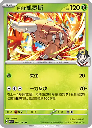 Ethan's Pinsir 001/222 — Chasing Glory (Simplified) (Chinese Pokémon TCG card)