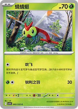 Yanma 002/222 — Chasing Glory (Simplified) (Chinese Pokémon TCG card)