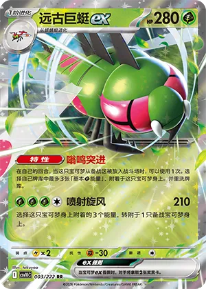 Yanmega ex 003/222 — Chasing Glory (Simplified) (Chinese Pokémon TCG card)