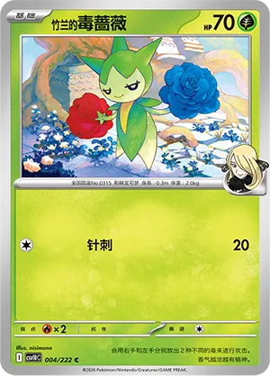 Cynthia's Roselia 004/222 — Chasing Glory (Simplified) (Chinese Pokémon TCG card)