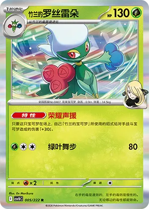 Cynthia's Roserade 005/222 — Chasing Glory (Simplified) (Chinese Pokémon TCG card)