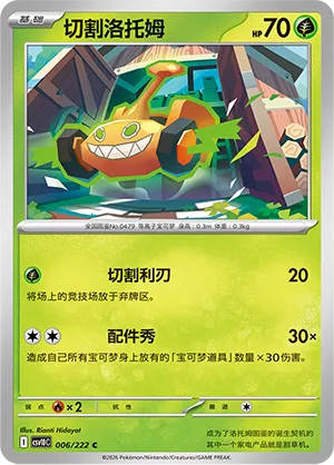 Mow Rotom 006/222 — Chasing Glory (Simplified) (Chinese Pokémon TCG card)