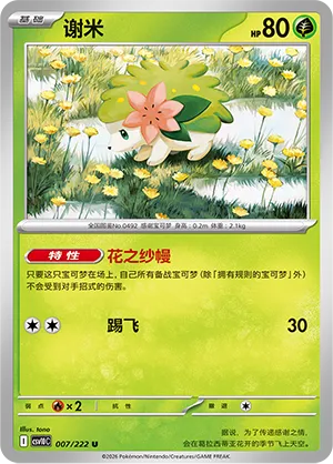 Shaymin 007/222 — Chasing Glory (Simplified) (Chinese Pokémon TCG card)
