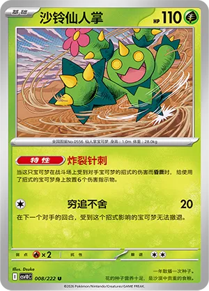 Maractus 008/222 — Chasing Glory (Simplified) (Chinese Pokémon TCG card)