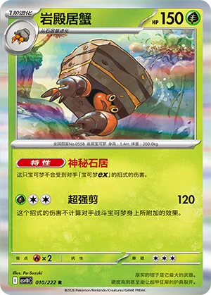 Crustle 010/222 — Chasing Glory (Simplified) (Chinese Pokémon TCG card)