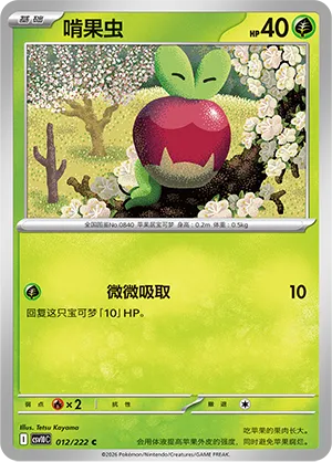 Applin 012/222 — Chasing Glory (Simplified) (Chinese Pokémon TCG card)