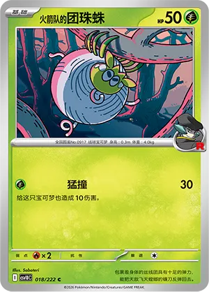 Team Rocket's Tarountula 018/222 — Chasing Glory (Simplified) (Chinese Pokémon TCG card)