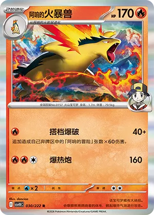 Ethan's Typhlosion 030/222 — Chasing Glory (Simplified) (Chinese Pokémon TCG card)