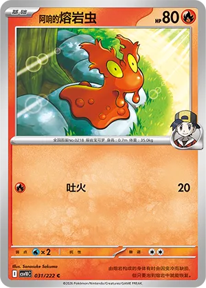 Ethan's Slugma 031/222 — Chasing Glory (Simplified) (Chinese Pokémon TCG card)
