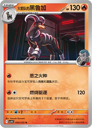 Team Rocket's Houndoom 034/222 — Chasing Glory (Simplified) (Chinese Pokémon TCG card)