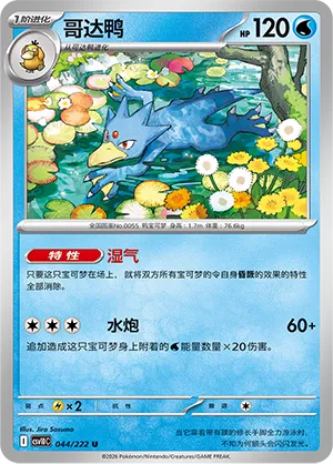 Golduck 044/222 — Chasing Glory (Simplified) (Chinese Pokémon TCG card)