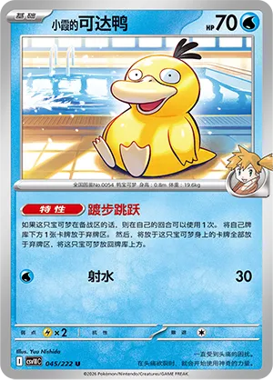 Misty's Psyduck 045/222 — Chasing Glory (Simplified) (Chinese Pokémon TCG card)