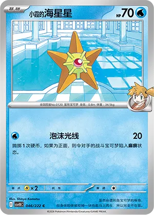 Misty's Staryu 046/222 — Chasing Glory (Simplified) (Chinese Pokémon TCG card)