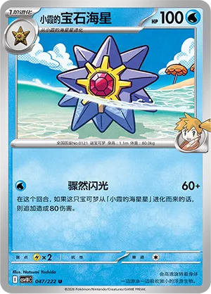 Misty's Starmie 047/222 — Chasing Glory (Simplified) (Chinese Pokémon TCG card)