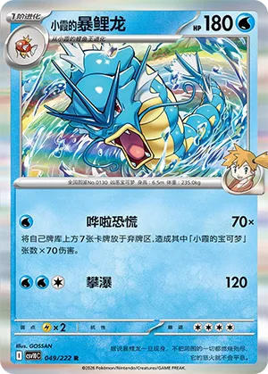 Misty's Gyarados 049/222 — Chasing Glory (Simplified) (Chinese Pokémon TCG card)