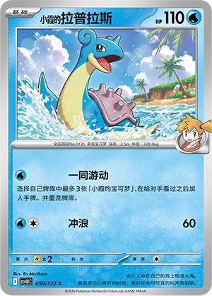 Misty's Lapras 050/222 — Chasing Glory (Simplified) (Chinese Pokémon TCG card)