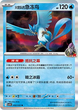 Team Rocket's Articuno 052/222 — Chasing Glory (Simplified) (Chinese Pokémon TCG card)