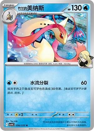 Cynthia's Milotic 056/222 — Chasing Glory (Simplified) (Chinese Pokémon TCG card)