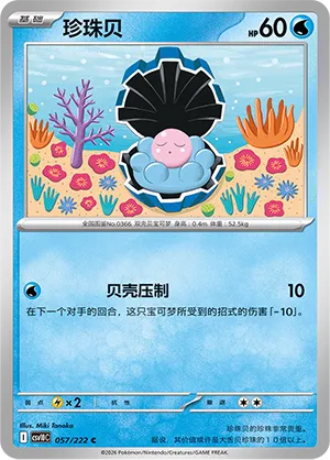 Clamperl 057/222 — Chasing Glory (Simplified) (Chinese Pokémon TCG card)