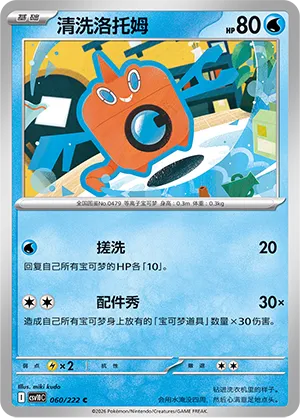 Wash Rotom 060/222 — Chasing Glory (Simplified) (Chinese Pokémon TCG card)