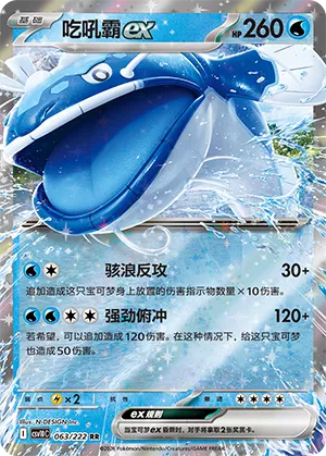 Dondozo ex 063/222 — Chasing Glory (Simplified) (Chinese Pokémon TCG card)