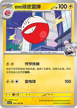 Iono's Electrode 065/222 — Chasing Glory (Simplified) (Chinese Pokémon TCG card)