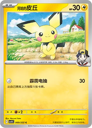 Ethan's Pichu 069/222 — Chasing Glory (Simplified) (Chinese Pokémon TCG card)