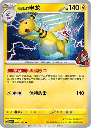 Team Rocket's Ampharos 072/222 — Chasing Glory (Simplified) (Chinese Pokémon TCG card)