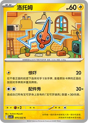 Rotom 075/222 — Chasing Glory (Simplified) (Chinese Pokémon TCG card)