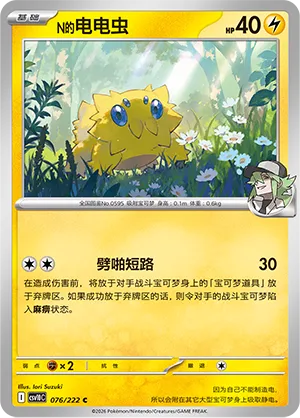 N's Joltik 076/222 — Chasing Glory (Simplified) (Chinese Pokémon TCG card)