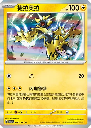 Zeraora 077/222 — Chasing Glory (Simplified) (Chinese Pokémon TCG card)