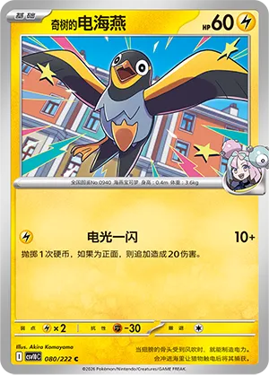 Iono's Wattrel 080/222 — Chasing Glory (Simplified) (Chinese Pokémon TCG card)