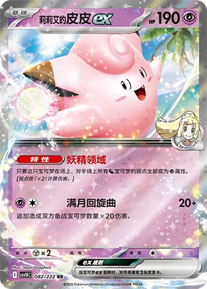 Lillie's Clefairy ex 082/222 — Chasing Glory (Simplified) (Chinese Pokémon TCG card)
