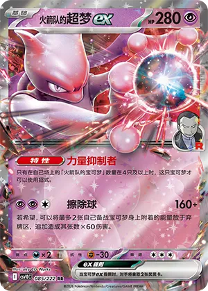 Team Rocket's Mewtwo ex 085/222 — Chasing Glory (Simplified) (Chinese Pokémon TCG card)