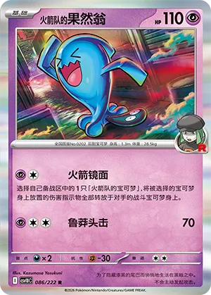Team Rocket's Wobbuffet 086/222 — Chasing Glory (Simplified) (Chinese Pokémon TCG card)