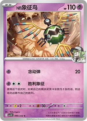 N's Sigilyph 090/222 — Chasing Glory (Simplified) (Chinese Pokémon TCG card)