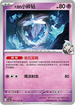 Steven's Carbink 091/222 — Chasing Glory (Simplified) (Chinese Pokémon TCG card)