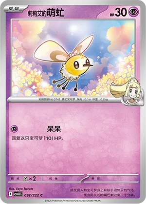 Lillie's Cutiefly 092/222 — Chasing Glory (Simplified) (Chinese Pokémon TCG card)