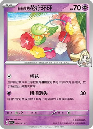Lillie's Comfey 094/222 — Chasing Glory (Simplified) (Chinese Pokémon TCG card)