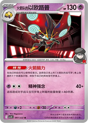 Team Rocket's Orbeetle 097/222 — Chasing Glory (Simplified) (Chinese Pokémon TCG card)