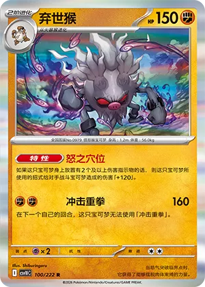 Annihilape 100/222 — Chasing Glory (Simplified) (Chinese Pokémon TCG card)
