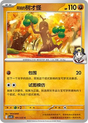 Ethan's Sudowoodo 101/222 — Chasing Glory (Simplified) (Chinese Pokémon TCG card)