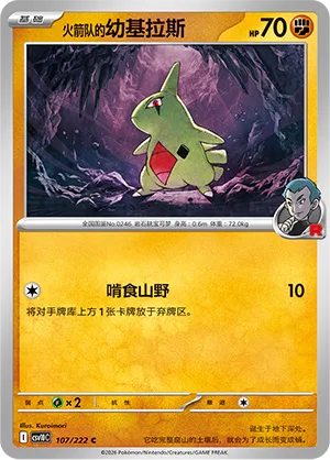 Team Rocket's Larvitar 107/222 — Chasing Glory (Simplified) (Chinese Pokémon TCG card)