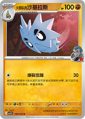 Team Rocket's Pupitar 108/222 — Chasing Glory (Simplified) (Chinese Pokémon TCG card)