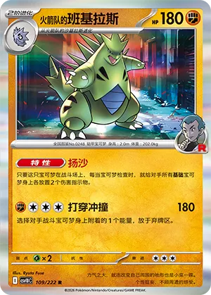 Team Rocket's Tyranitar 109/222 — Chasing Glory (Simplified) (Chinese Pokémon TCG card)