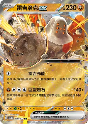 Regirock ex 110/222 — Chasing Glory (Simplified) (Chinese Pokémon TCG card)